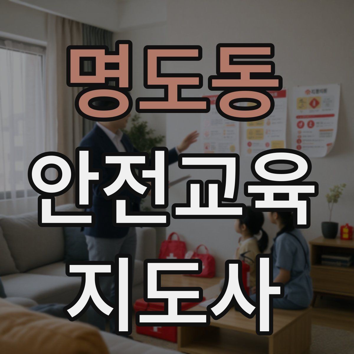 명도동 안전교육지도사 자격증 줌 강의에서 집중력을 높이는 방법
