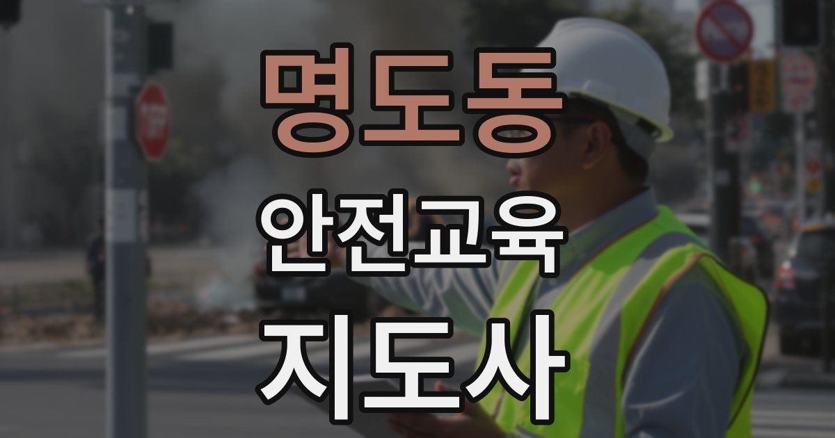 명도동 안전교육지도사 자격증