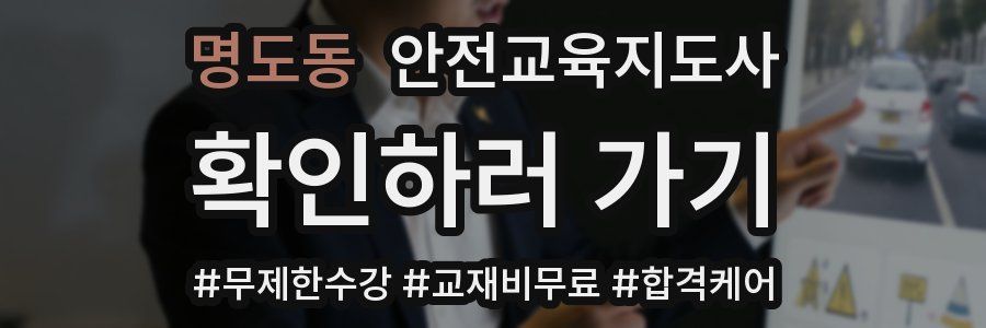 명도동 안전교육지도사 자격증