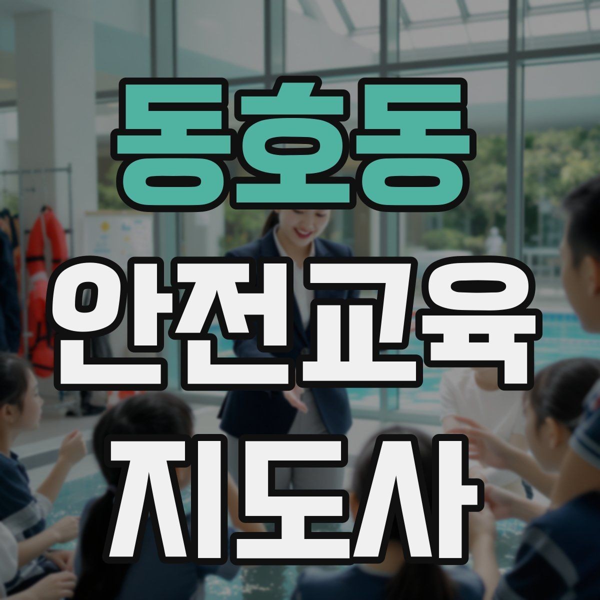 동호동 안전교육지도사 자격증 취득 전에 알아두면 좋은 정보