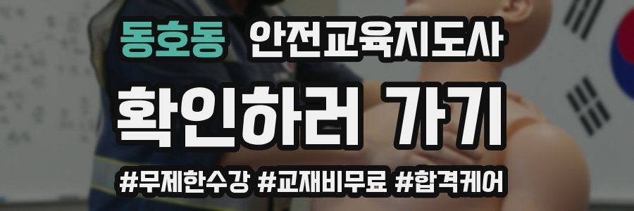 동호동 안전교육지도사 자격증