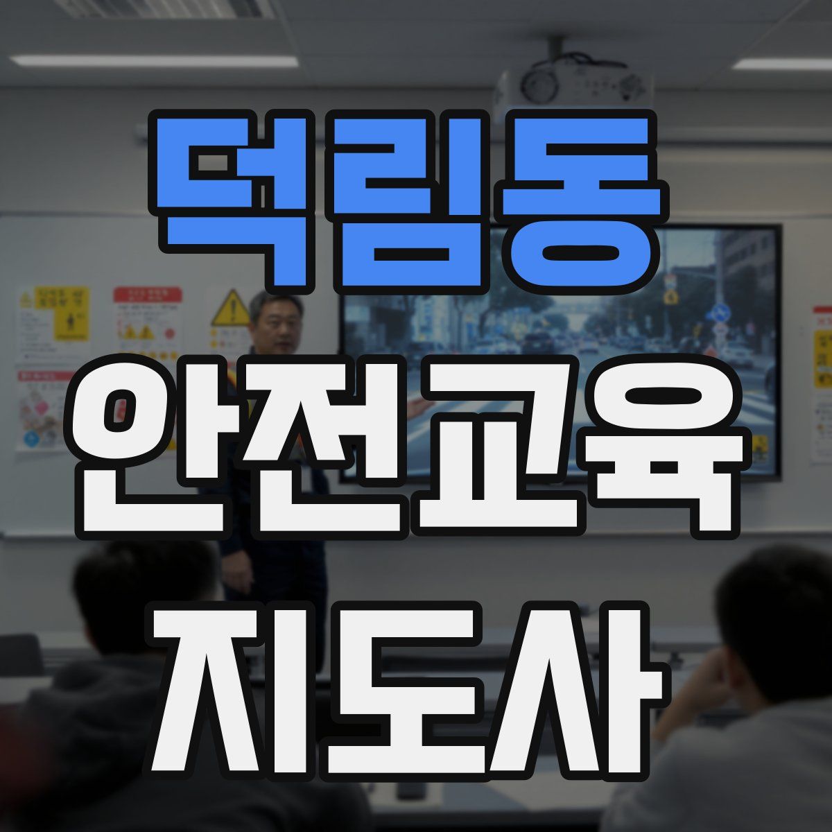 덕림동 안전교육지도사 자격증
