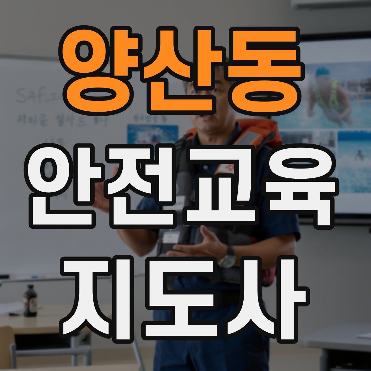 양산동 안전교육지도사 자격증 강사로 성장하려면 기록이 중요한 이유