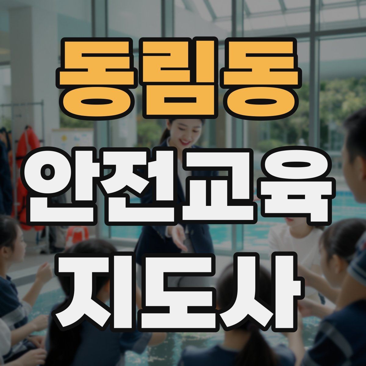 동림동 안전교육지도사 자격증 강의 진행 시 유의할 점
