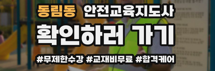 동림동 안전교육지도사 자격증
