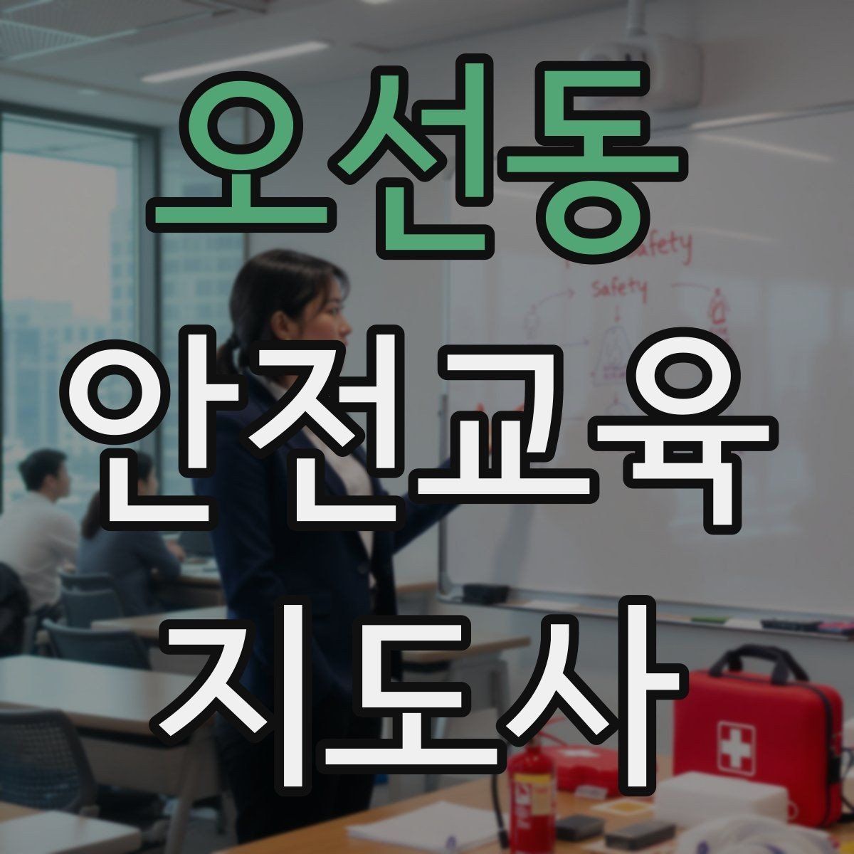 오선동 안전교육지도사 자격증 교육 커리어 설계 방법