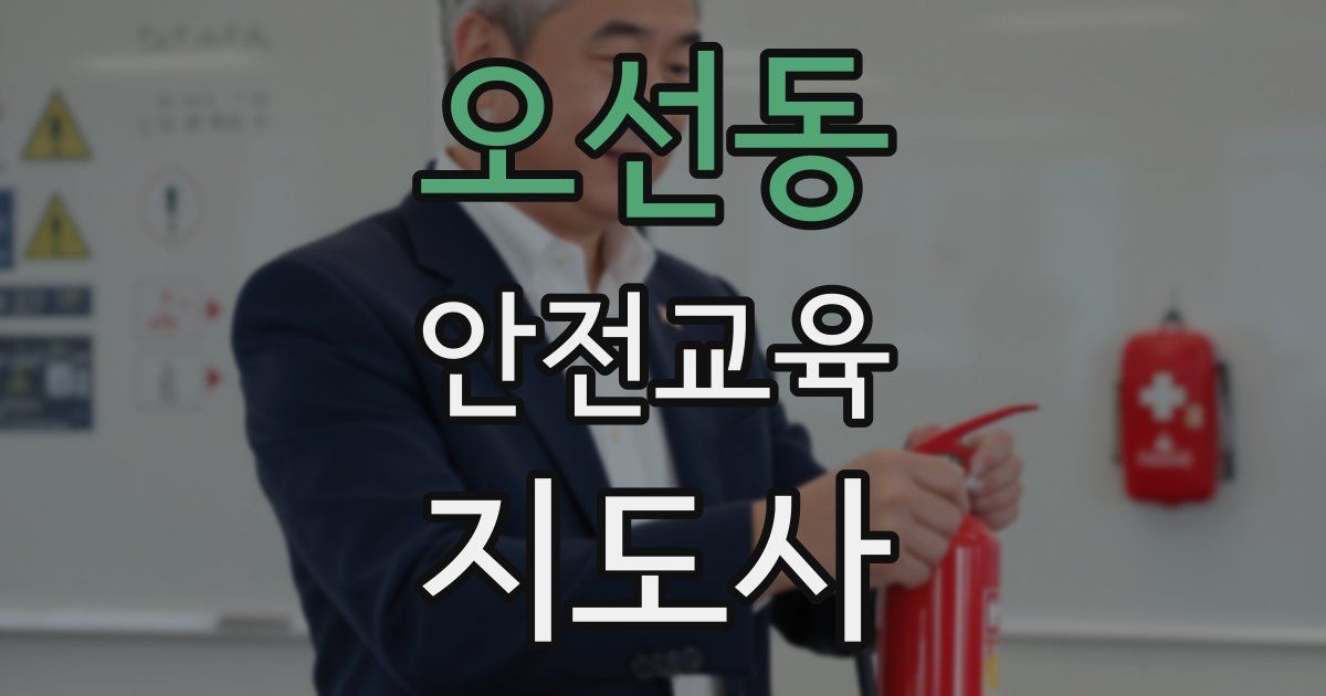 오선동 안전교육지도사 자격증