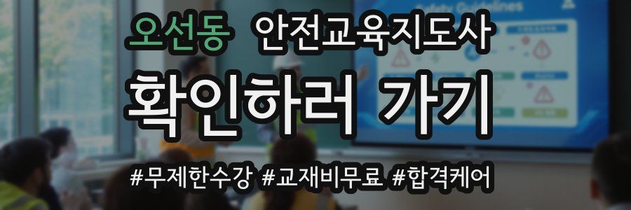 오선동 안전교육지도사 자격증
