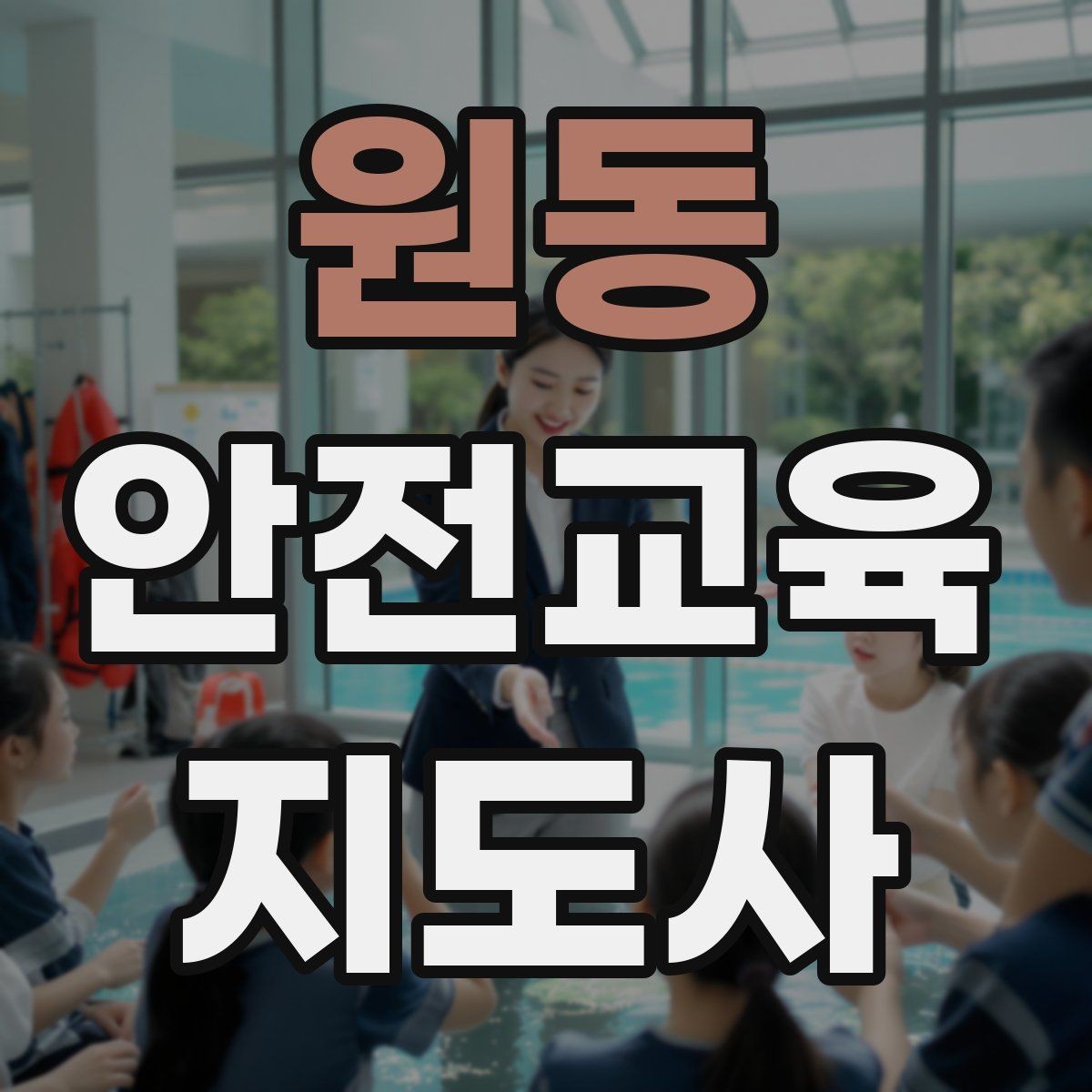 원동 안전교육지도사 자격증 생활안전 분야로 활동 범위를 넓히는 방법