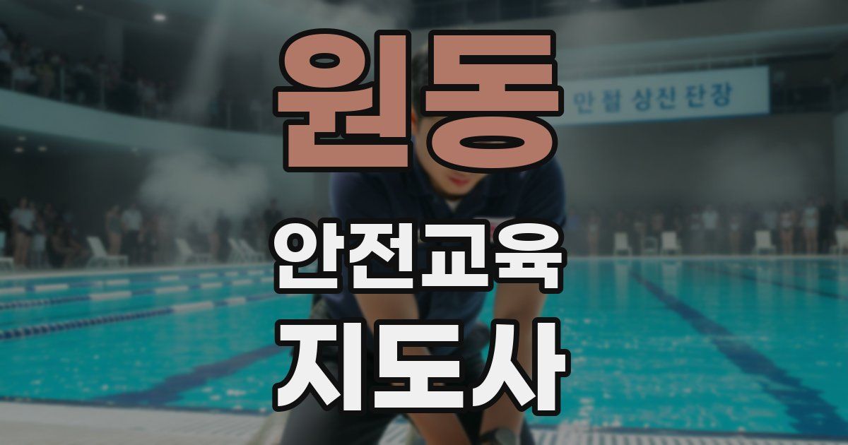 원동 안전교육지도사 자격증