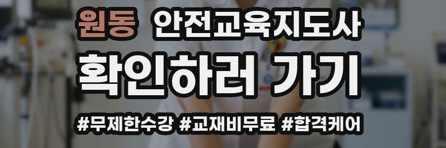 원동 안전교육지도사 자격증