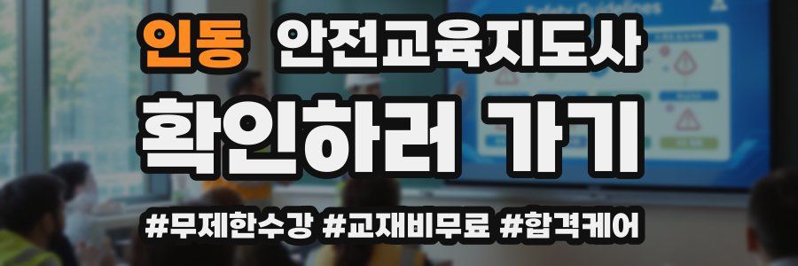 인동 안전교육지도사 자격증
