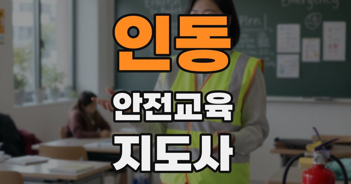 인동 안전교육지도사 자격증