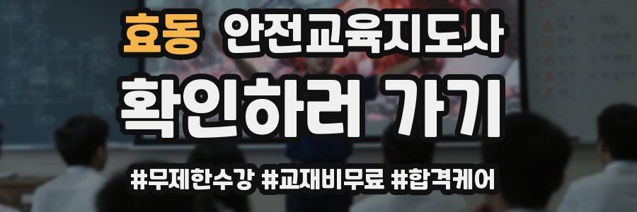 효동 안전교육지도사 자격증