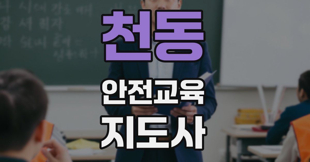 천동 안전교육지도사 자격증