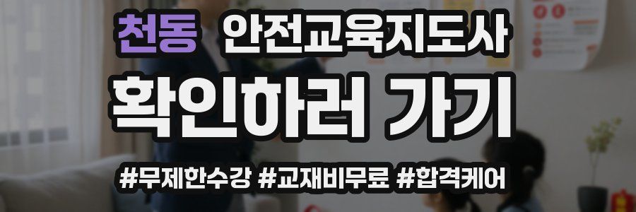 천동 안전교육지도사 자격증