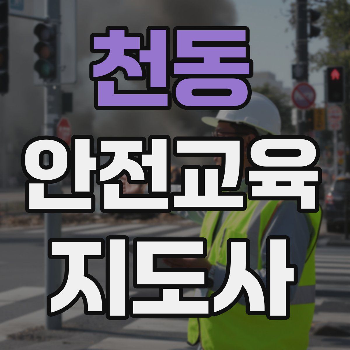 천동 안전교육지도사 자격증