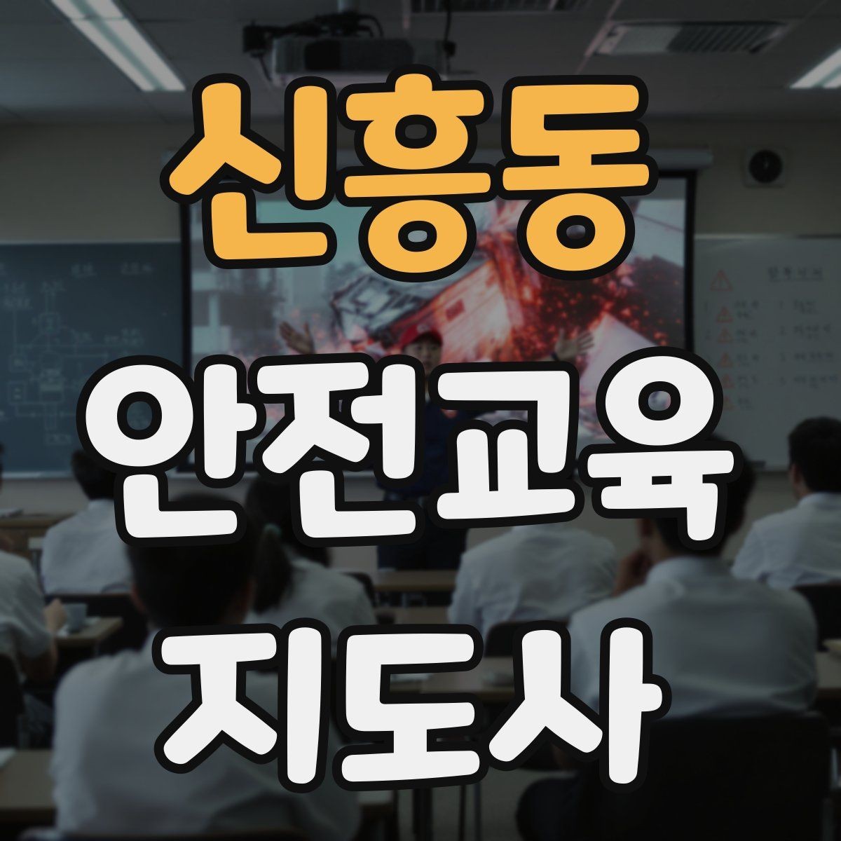 신흥동 안전교육지도사 자격증 취득 과정과 시험 구조 설명