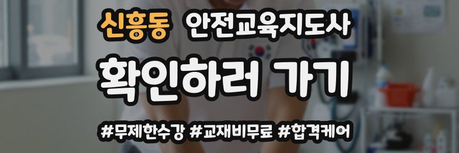 신흥동 안전교육지도사 자격증