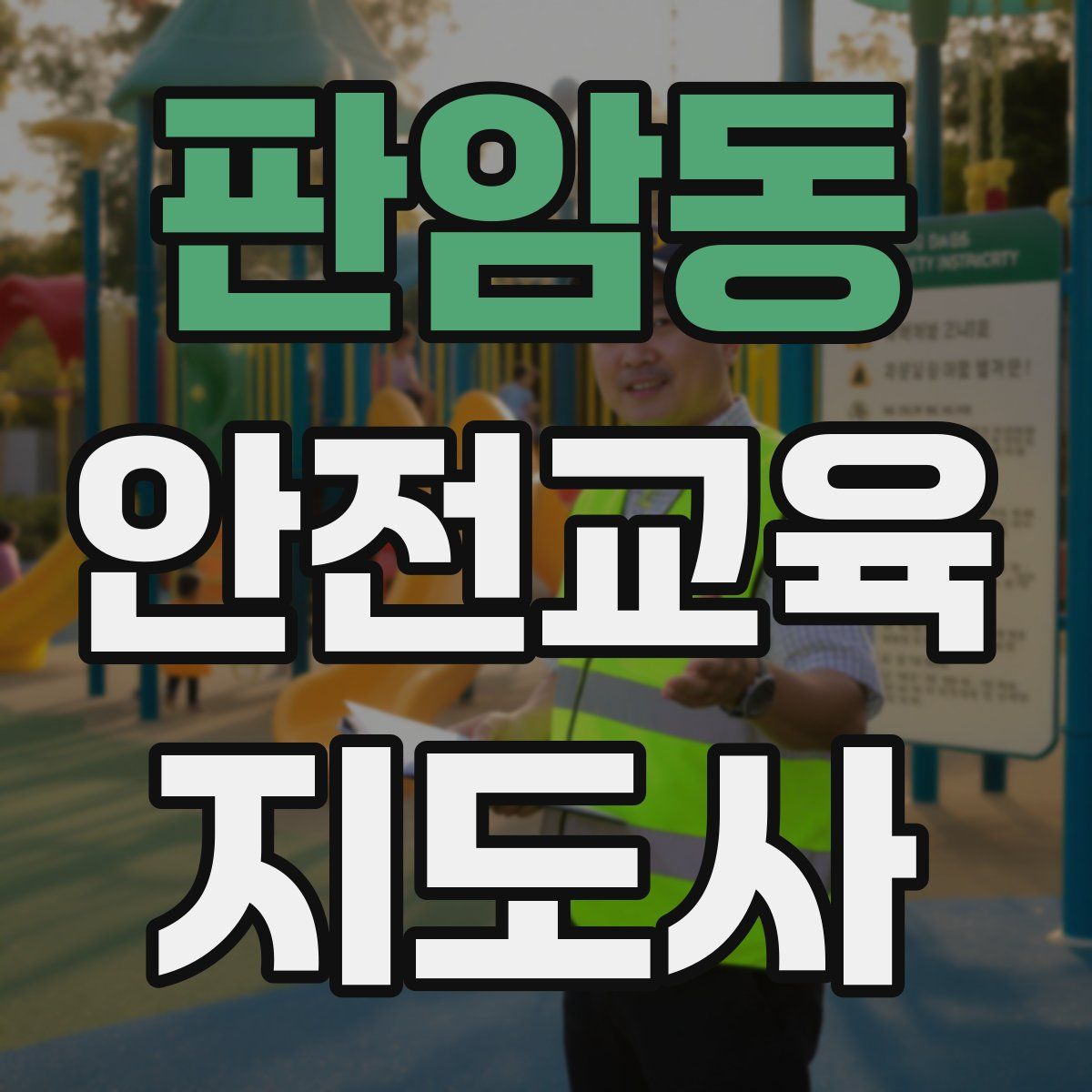 판암동 안전교육지도사 자격증