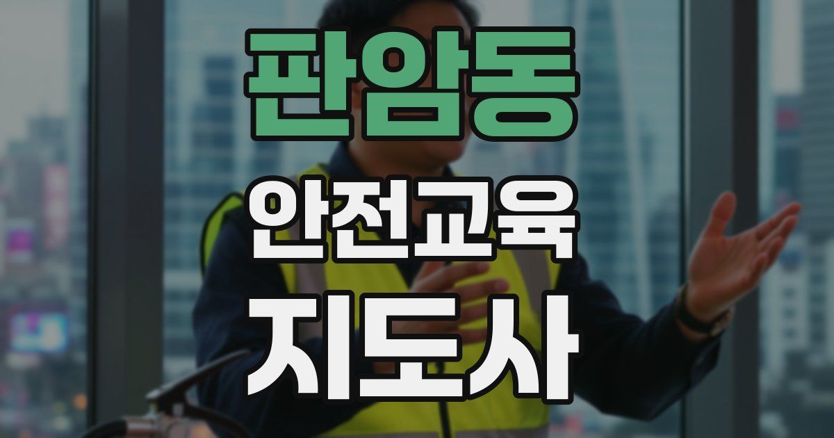 판암동 안전교육지도사 자격증