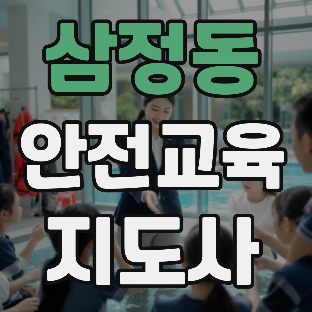 삼정동 안전교육지도사 자격증 참여형 교육 진행 방법