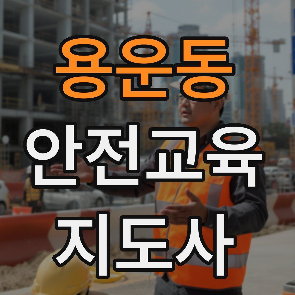 용운동 안전교육지도사 자격증 어린이 눈높이에 맞춘 표현 정리