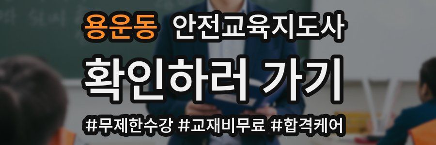 용운동 안전교육지도사 자격증