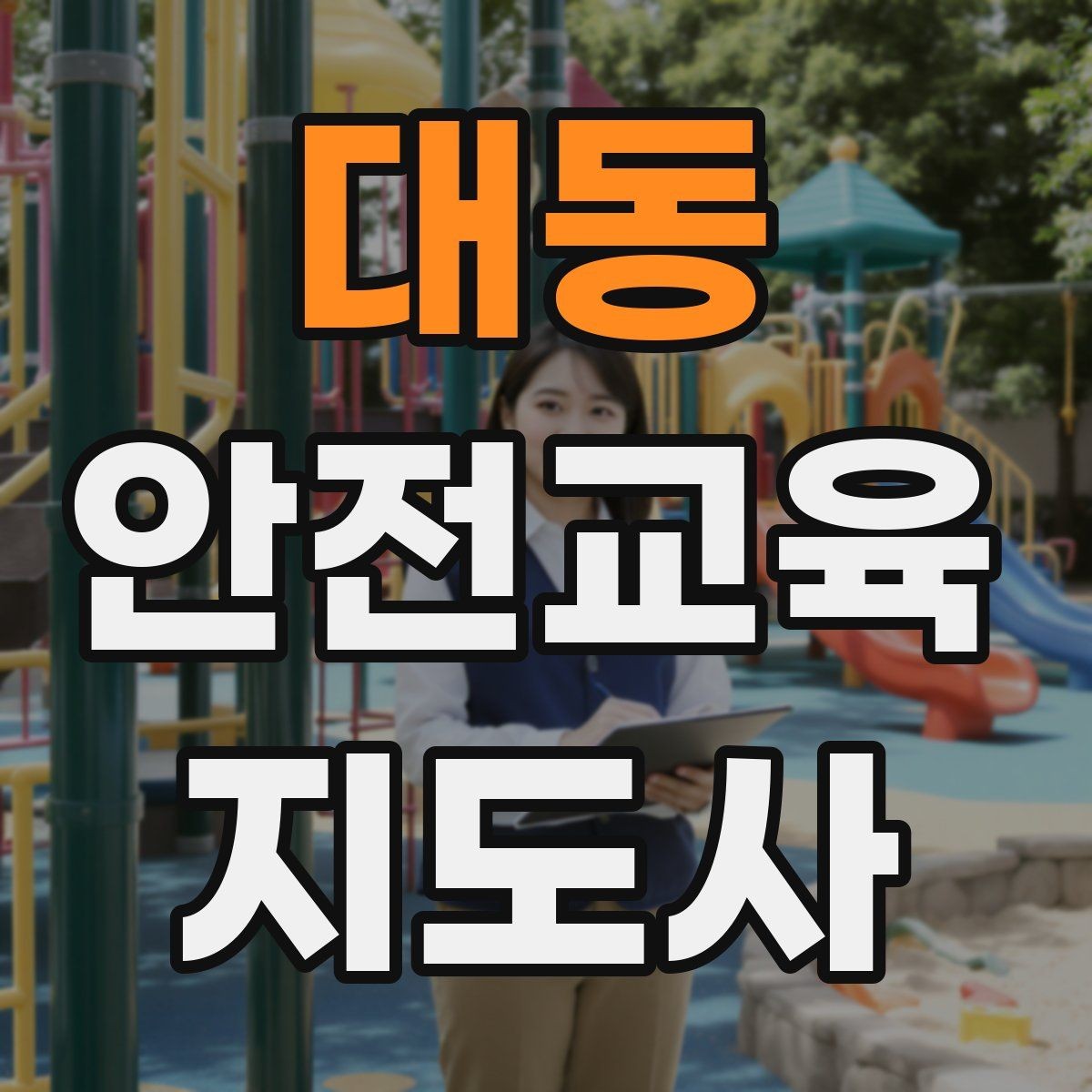 대동 안전교육지도사 자격증 후기 요청을 자연스럽게 하는 방법