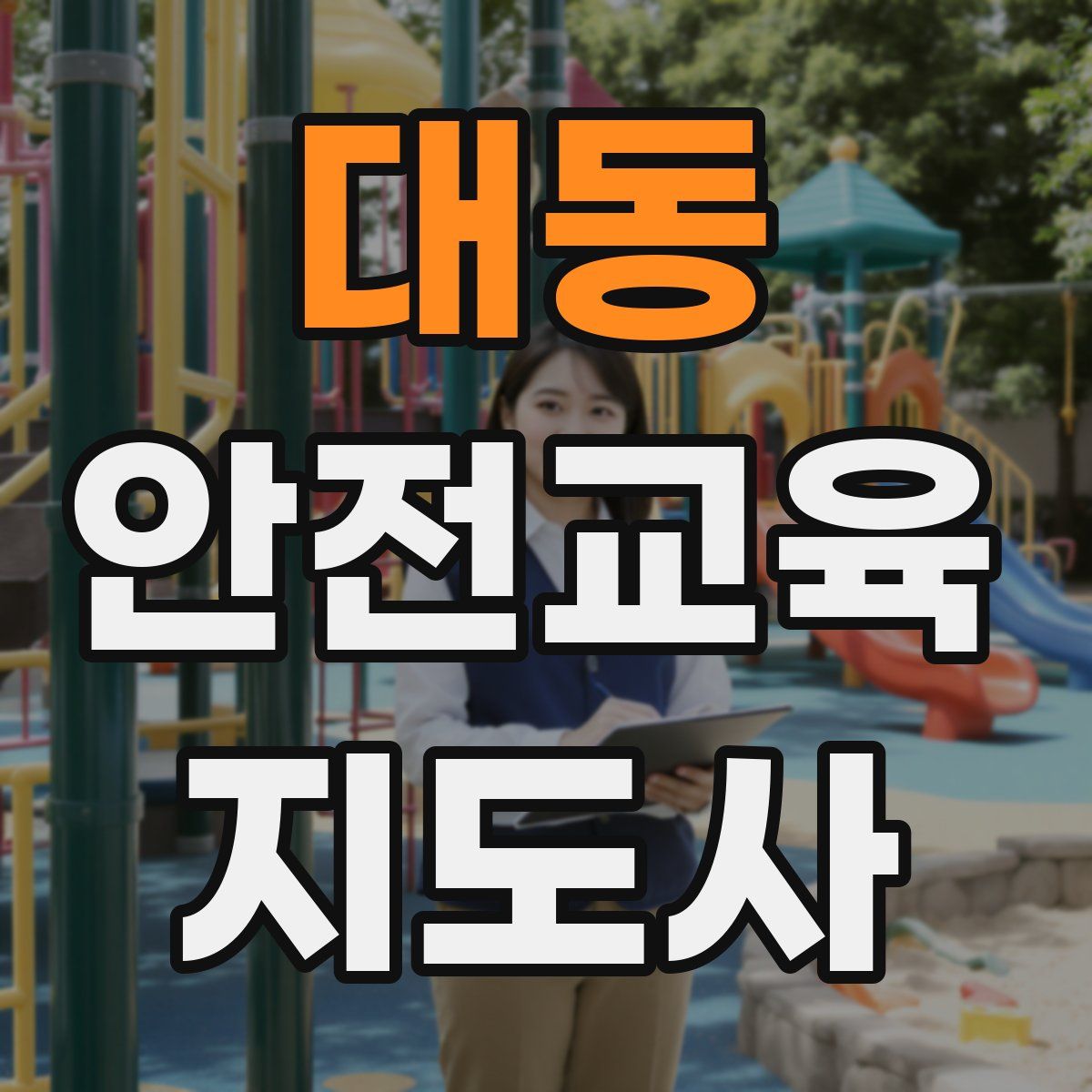 대동 안전교육지도사 자격증