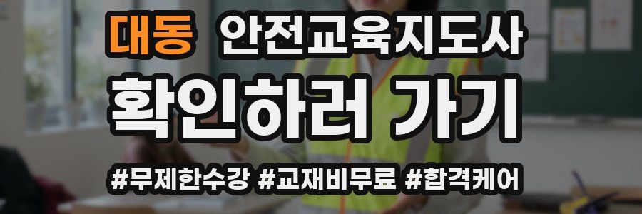 대동 안전교육지도사 자격증