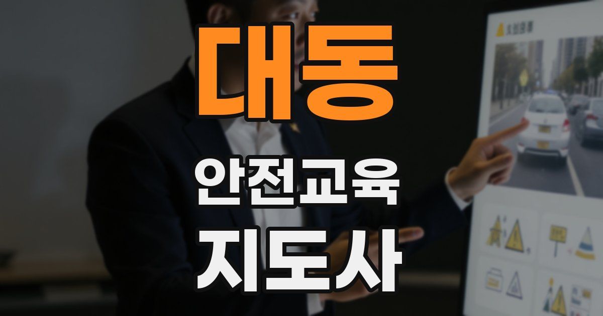 대동 안전교육지도사 자격증