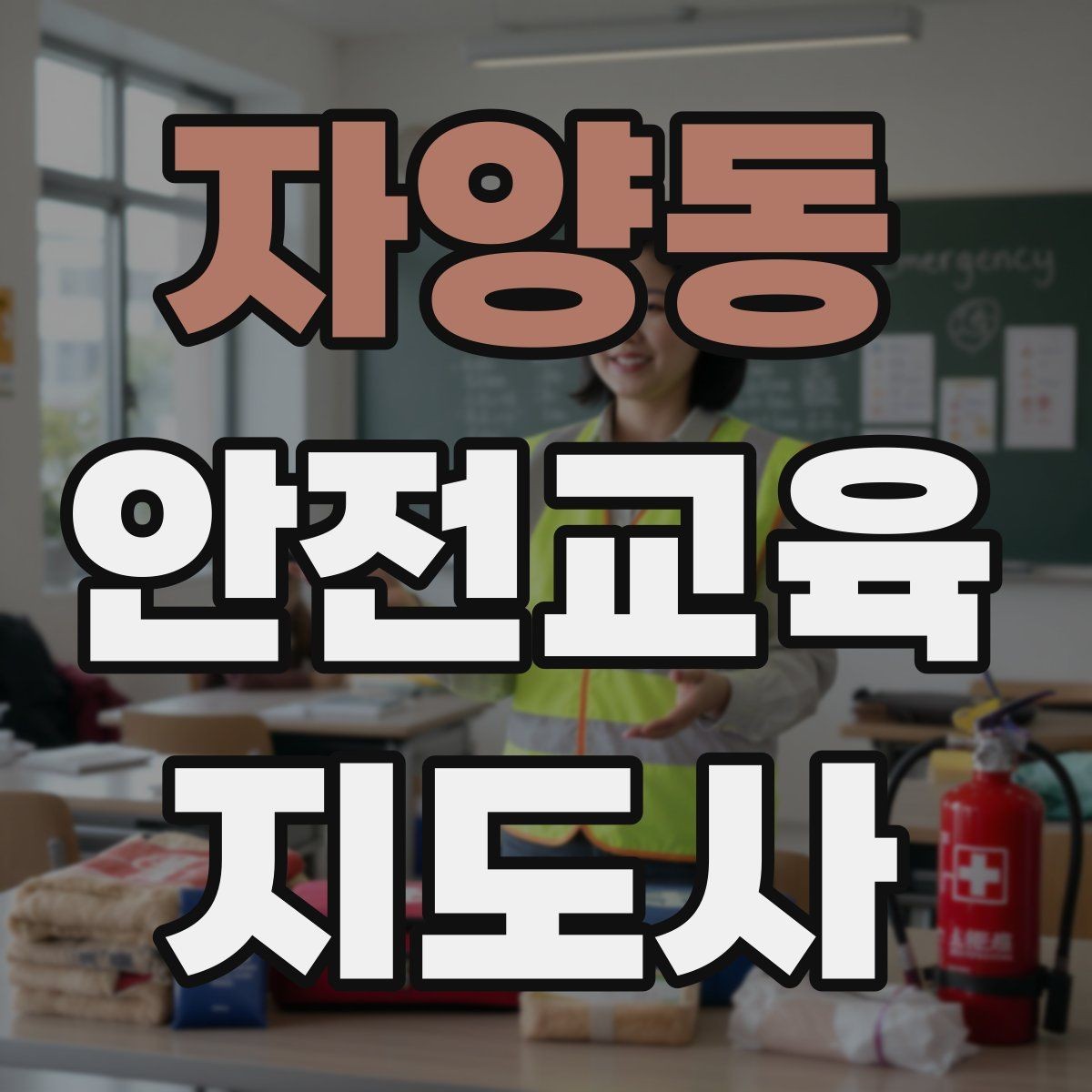 자양동 안전교육지도사 자격증 문화센터 강의 가능 여부