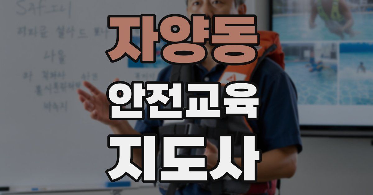 자양동 안전교육지도사 자격증