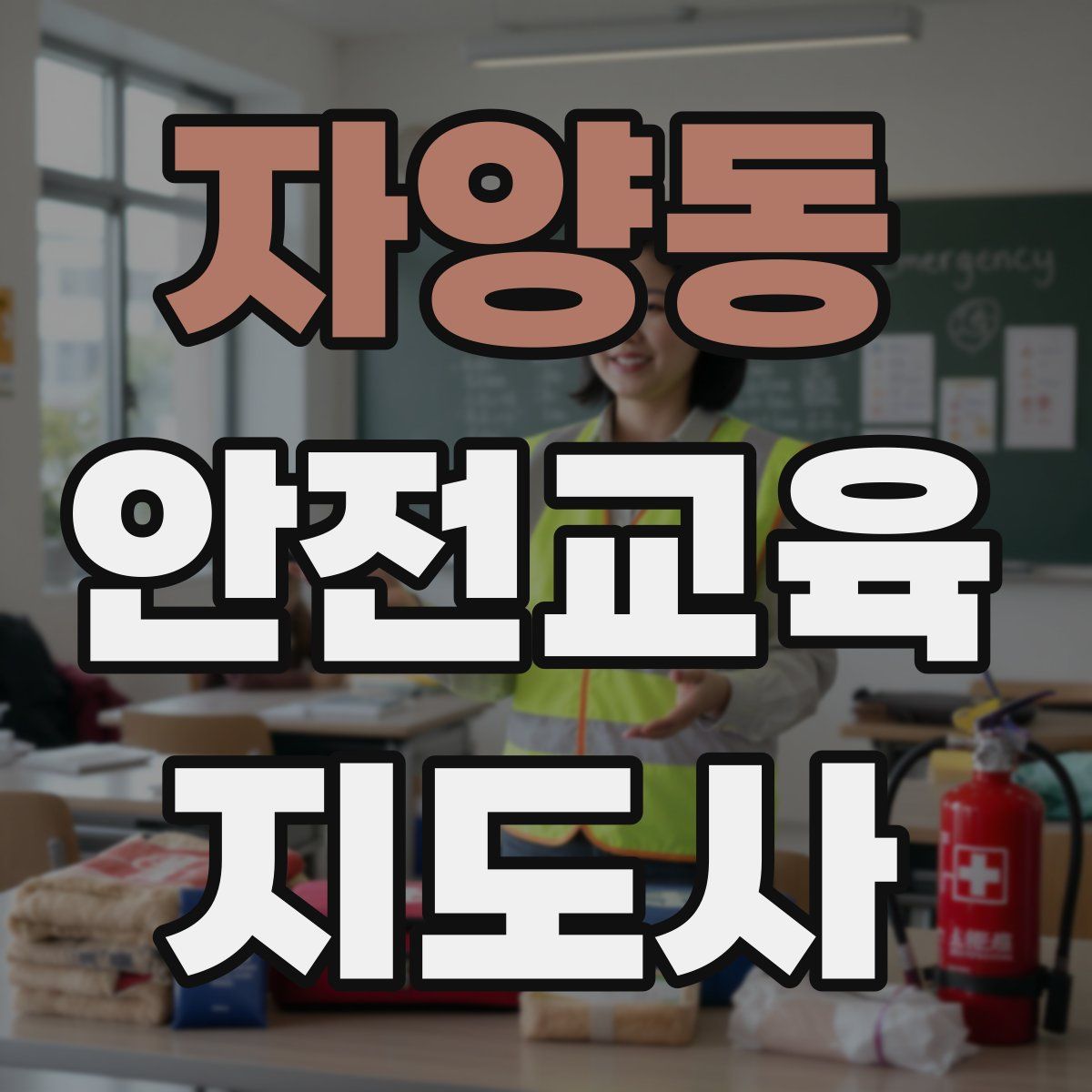 자양동 안전교육지도사 자격증