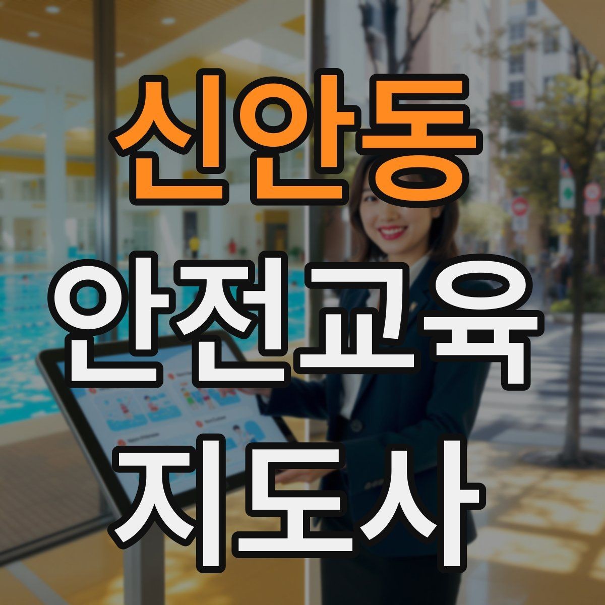 신안동 안전교육지도사 자격증 교육 프로그램 운영 팁