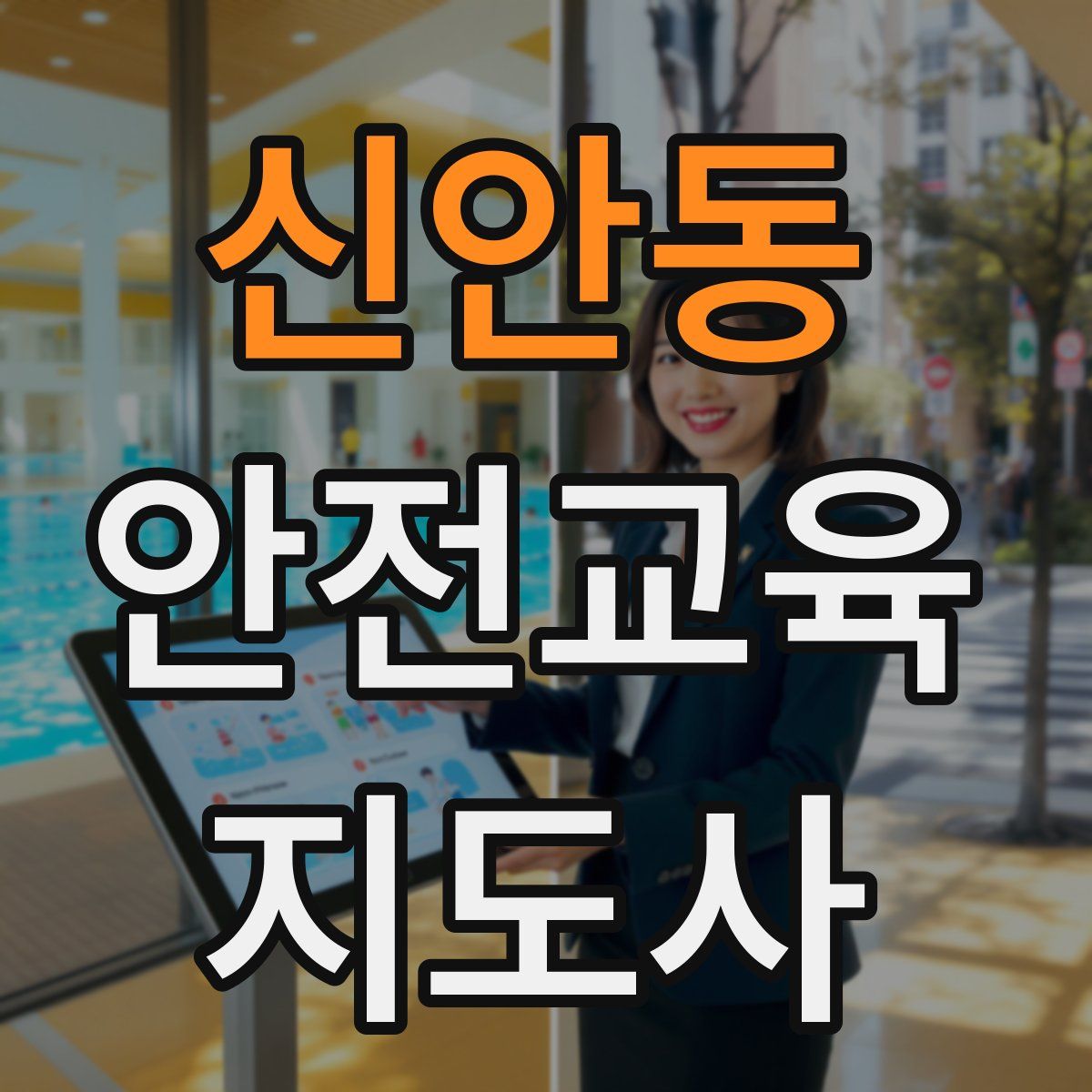 신안동 안전교육지도사 자격증