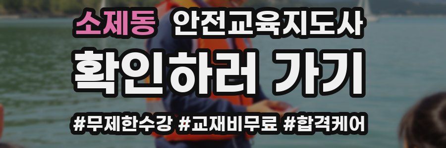 소제동 안전교육지도사 자격증