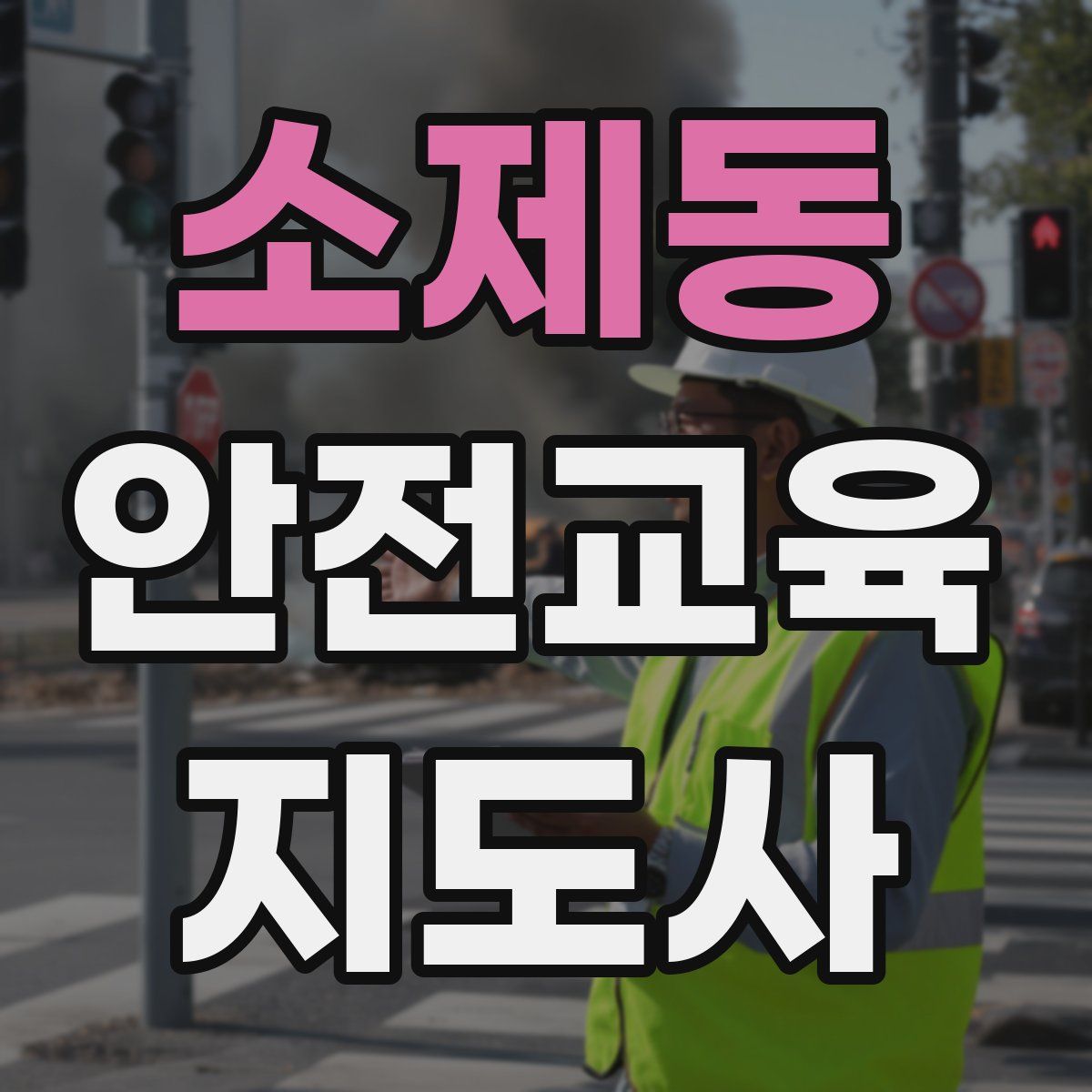 소제동 안전교육지도사 자격증