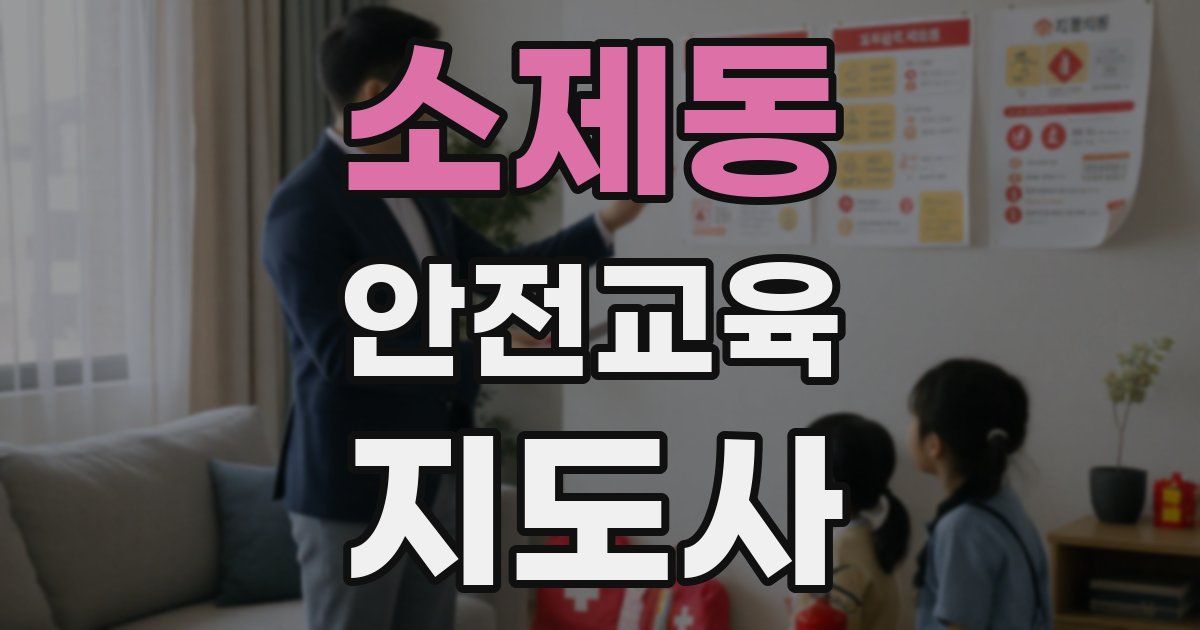 소제동 안전교육지도사 자격증