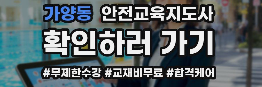 가양동 안전교육지도사 자격증