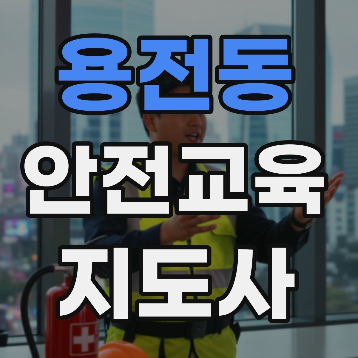용전동 안전교육지도사 자격증 취득 후 강의 경험 쌓는 방법