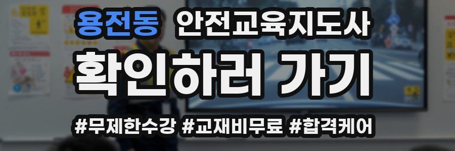 용전동 안전교육지도사 자격증