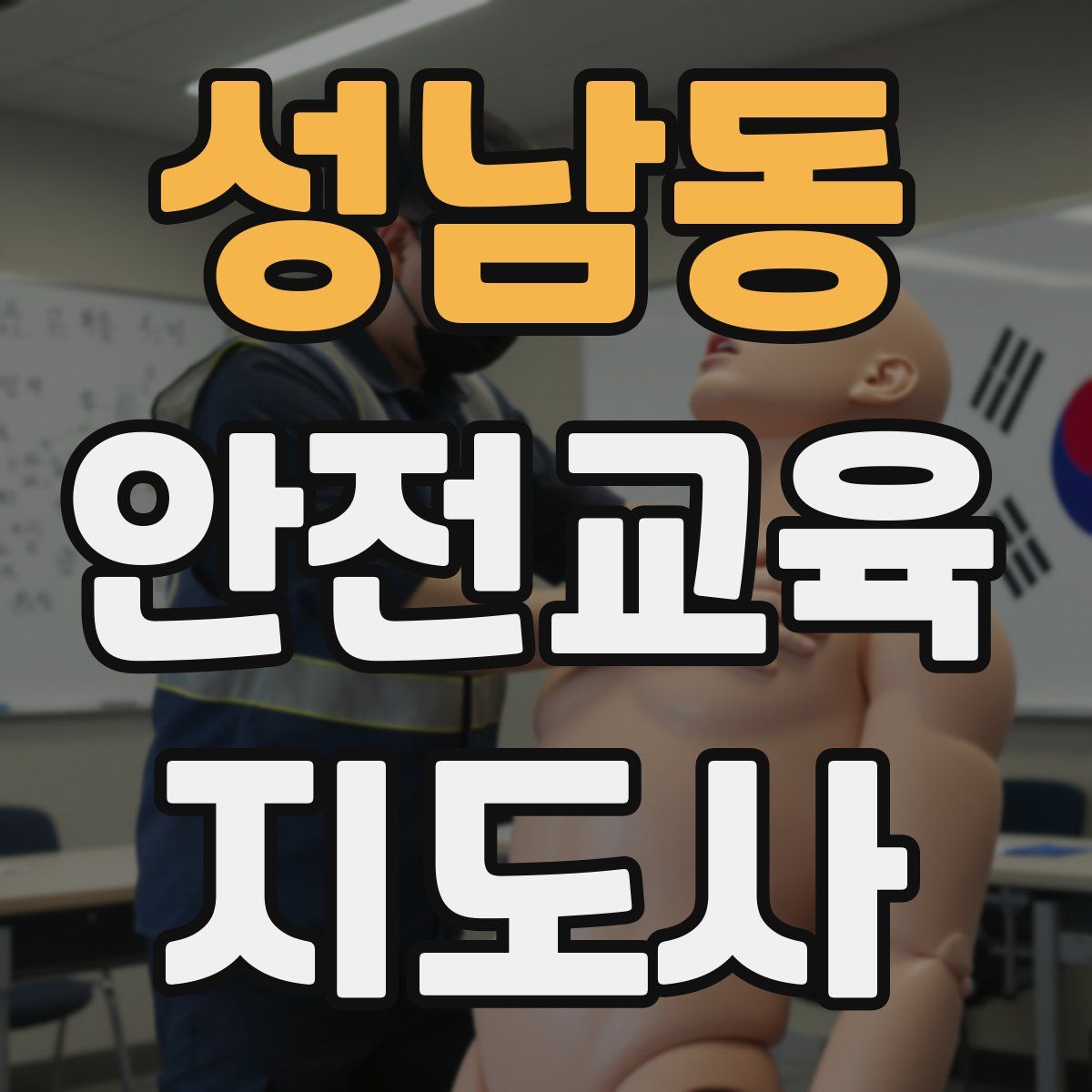 성남동 안전교육지도사 자격증
