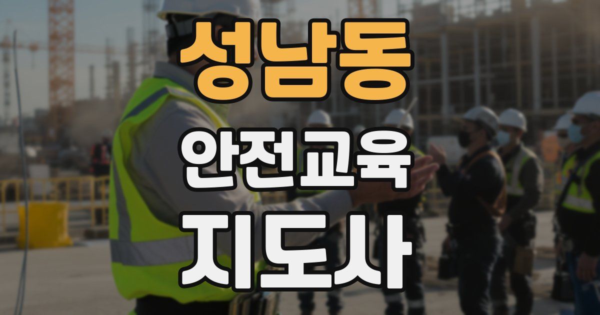 성남동 안전교육지도사 자격증