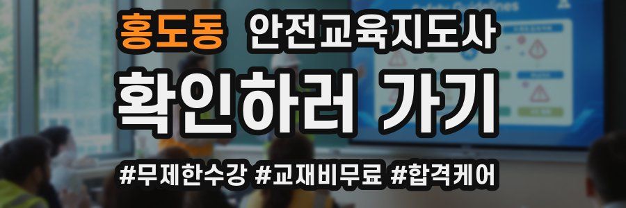 홍도동 안전교육지도사 자격증