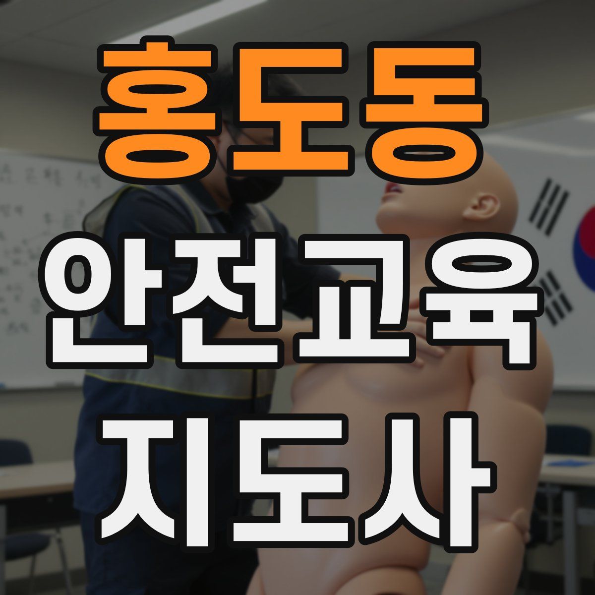 홍도동 안전교육지도사 자격증