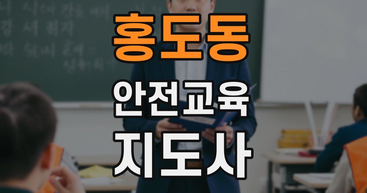 홍도동 안전교육지도사 자격증