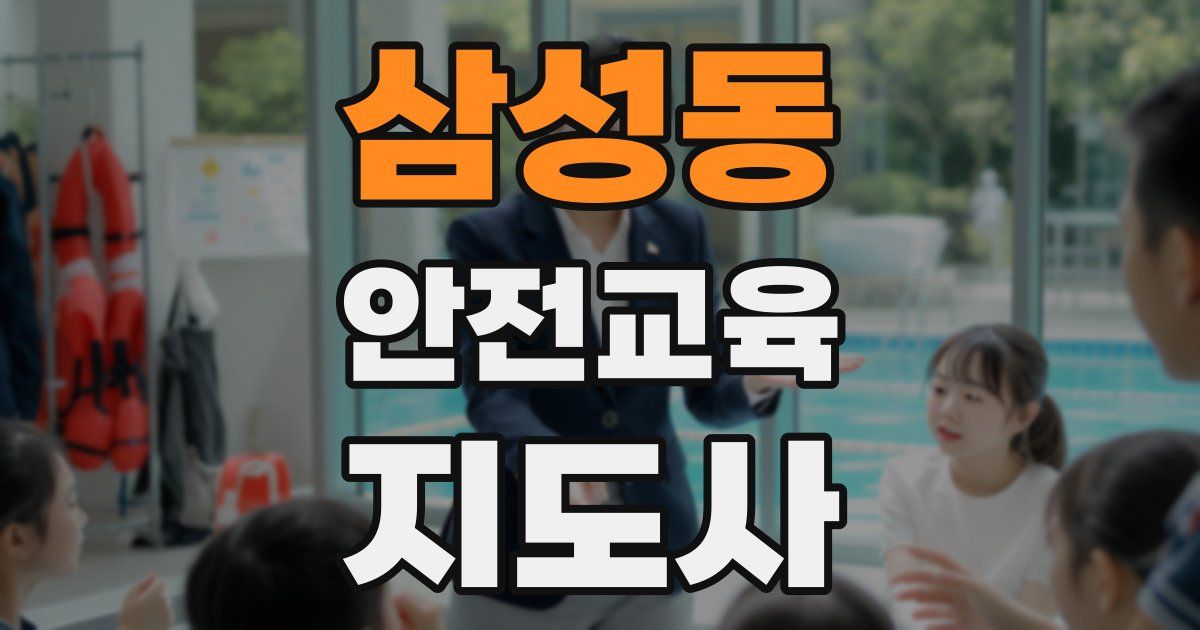 삼성동 안전교육지도사 자격증