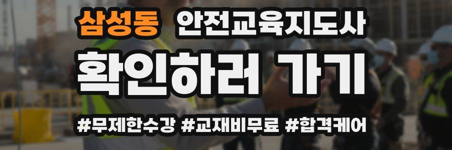 삼성동 안전교육지도사 자격증